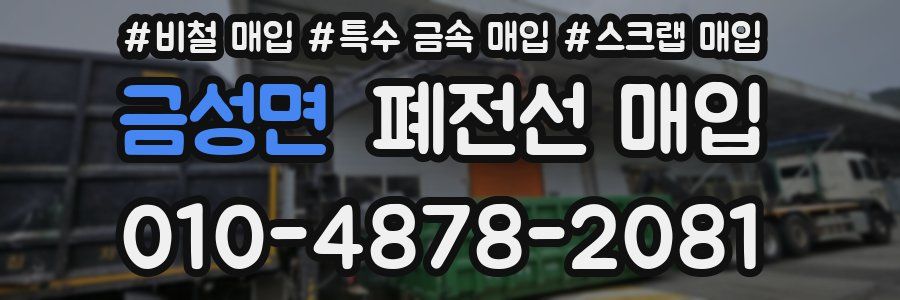 금성면 폐전선 매입