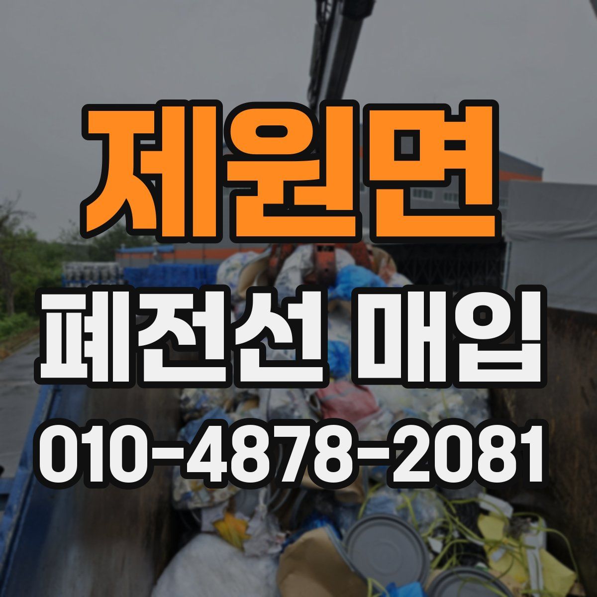 제원면 폐전선 매입