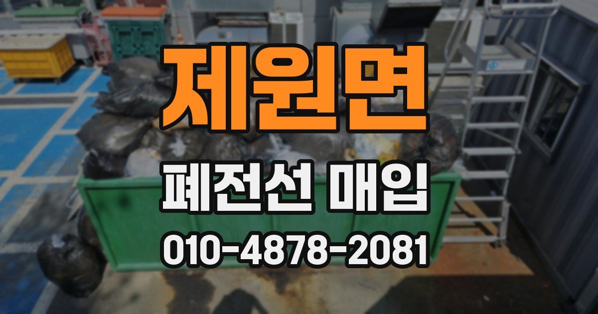 제원면 폐전선 매입