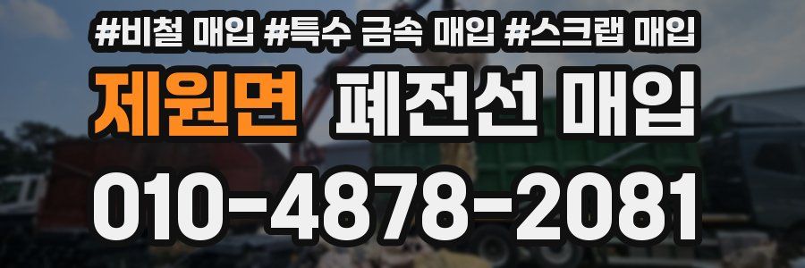 제원면 폐전선 매입