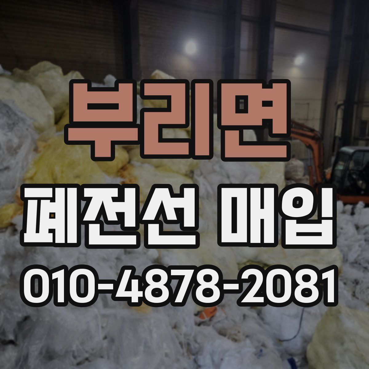 부리면 폐전선 매입