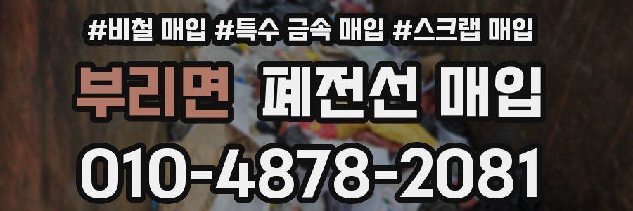 부리면 폐전선 매입
