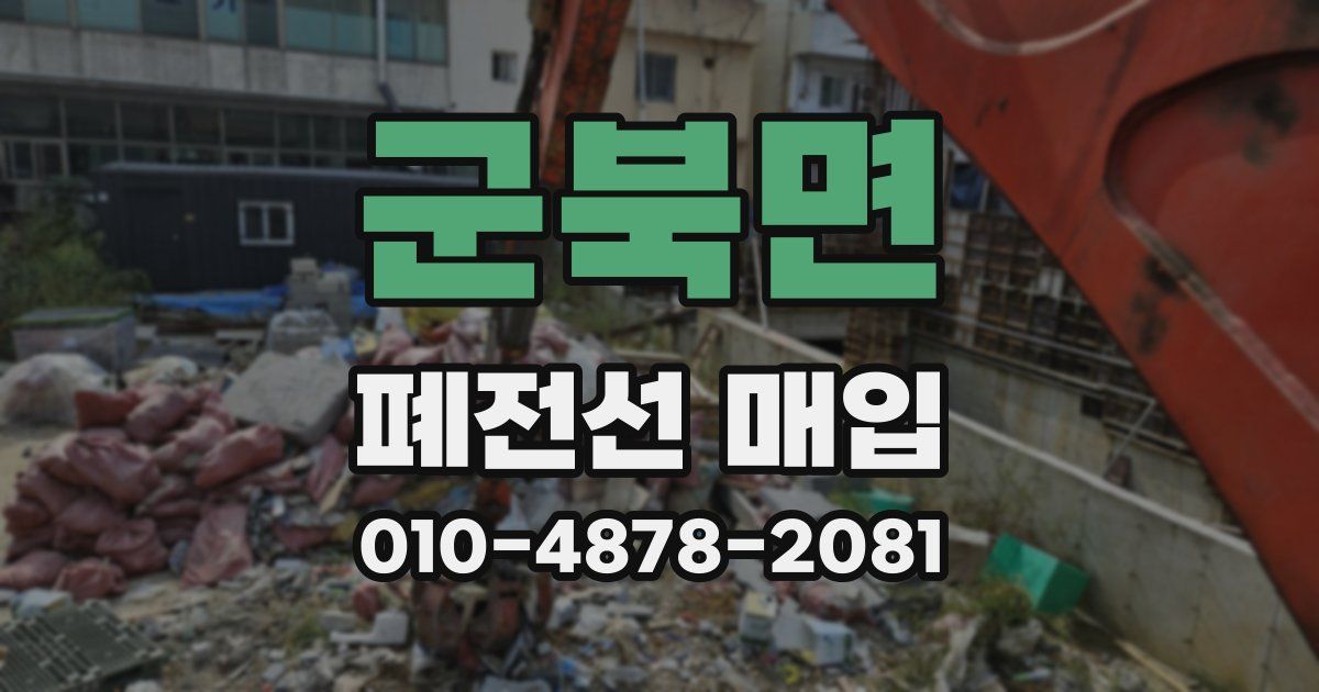 군북면 폐전선 매입