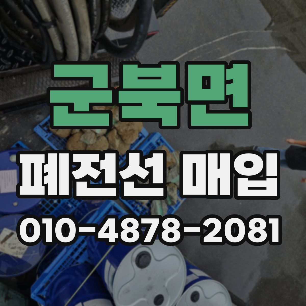 군북면 폐전선 매입