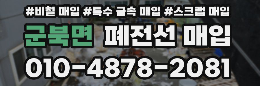 군북면 폐전선 매입