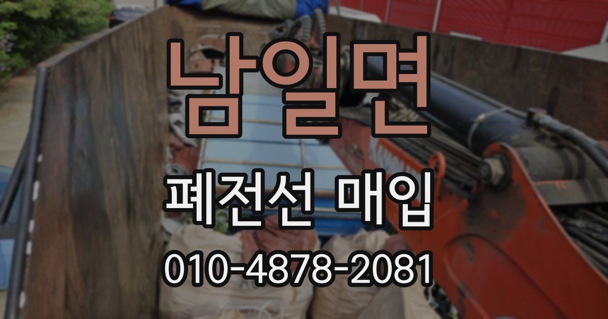 남일면 폐전선 매입