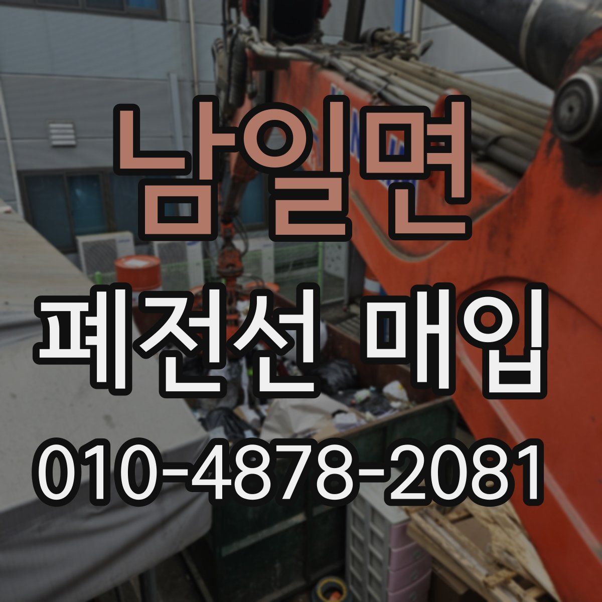 남일면 폐전선 매입