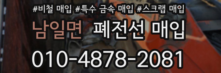 남일면 폐전선 매입