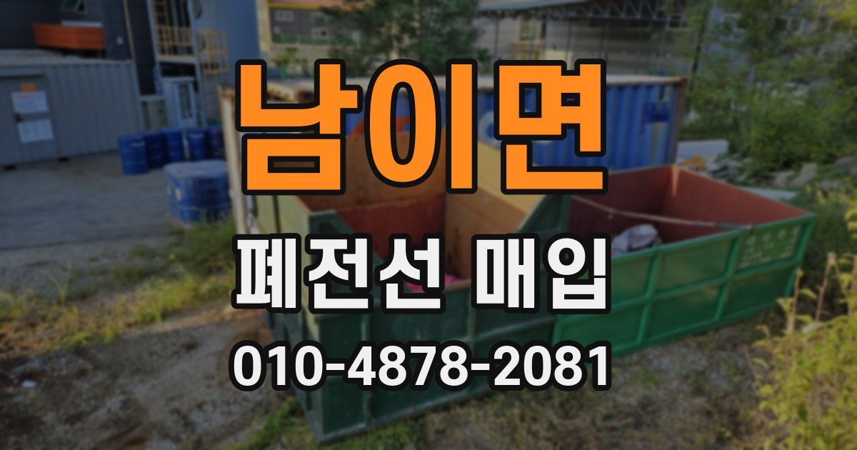남이면 폐전선 매입