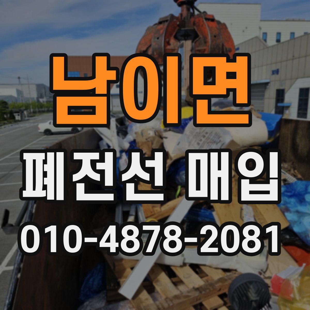 남이면 폐전선 매입