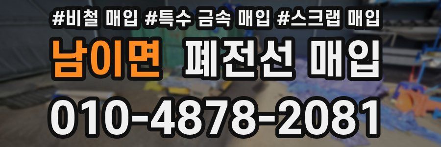 남이면 폐전선 매입