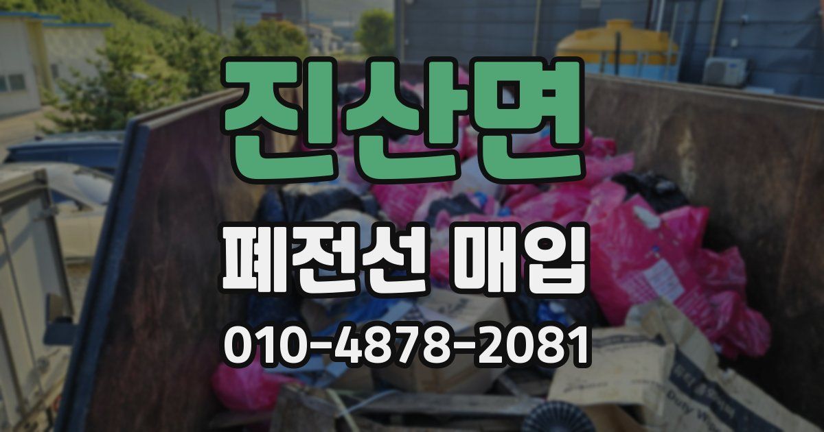 진산면 폐전선 매입