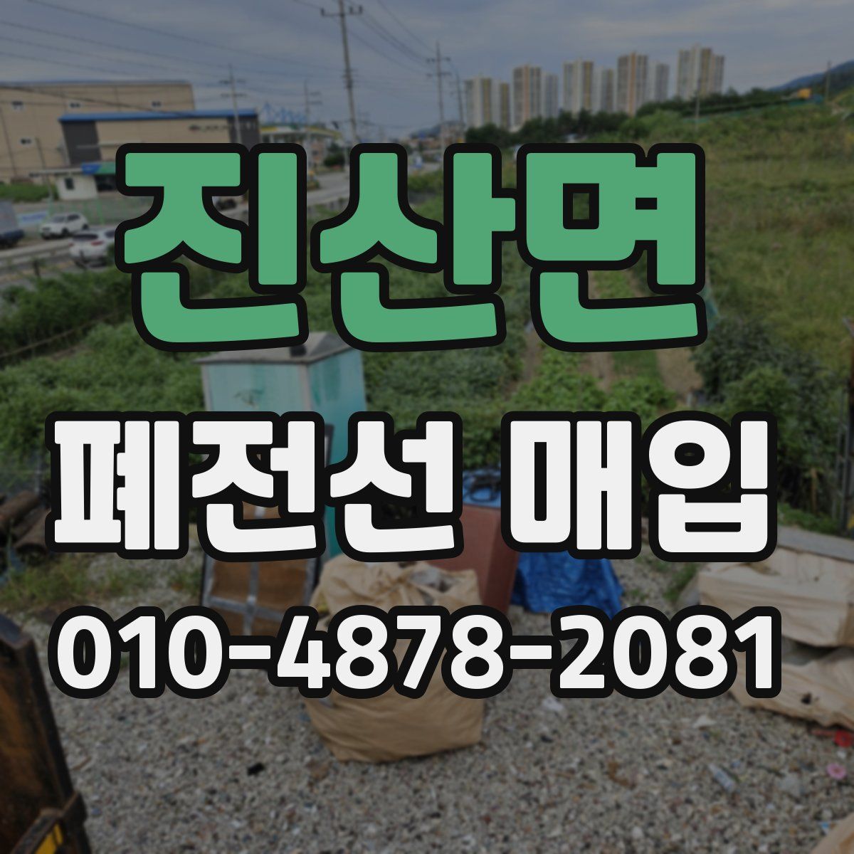 진산면 폐전선 매입