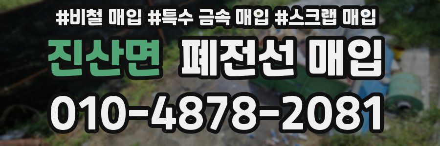 진산면 폐전선 매입