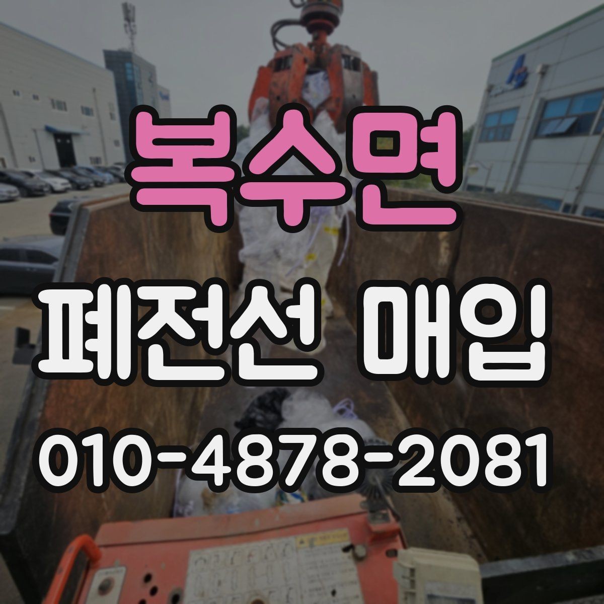 복수면 폐전선 매입 전 확인하면 좋은 무게와 등급