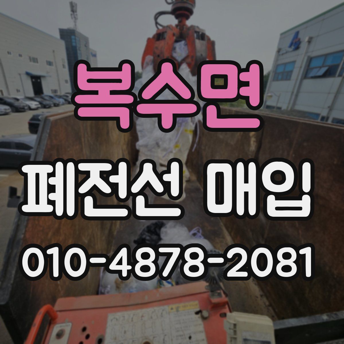 복수면 폐전선 매입
