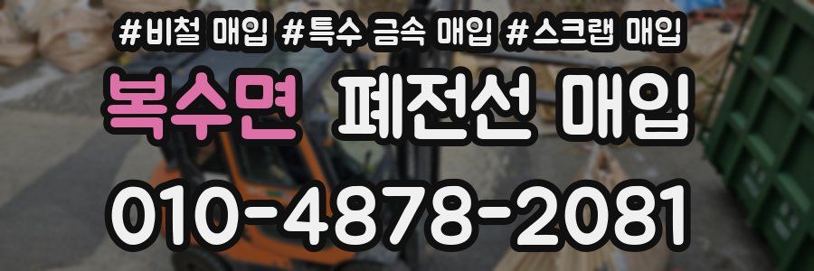 복수면 폐전선 매입