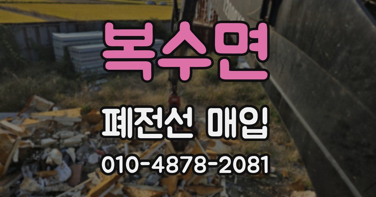 복수면 폐전선 매입