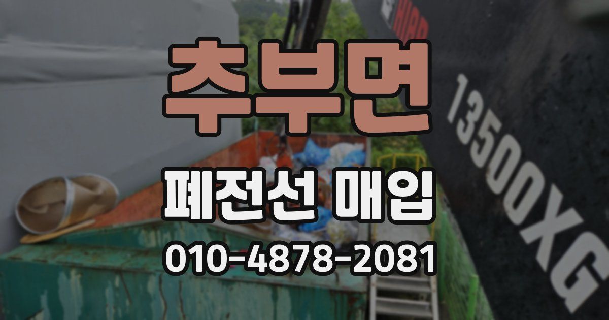 추부면 폐전선 매입