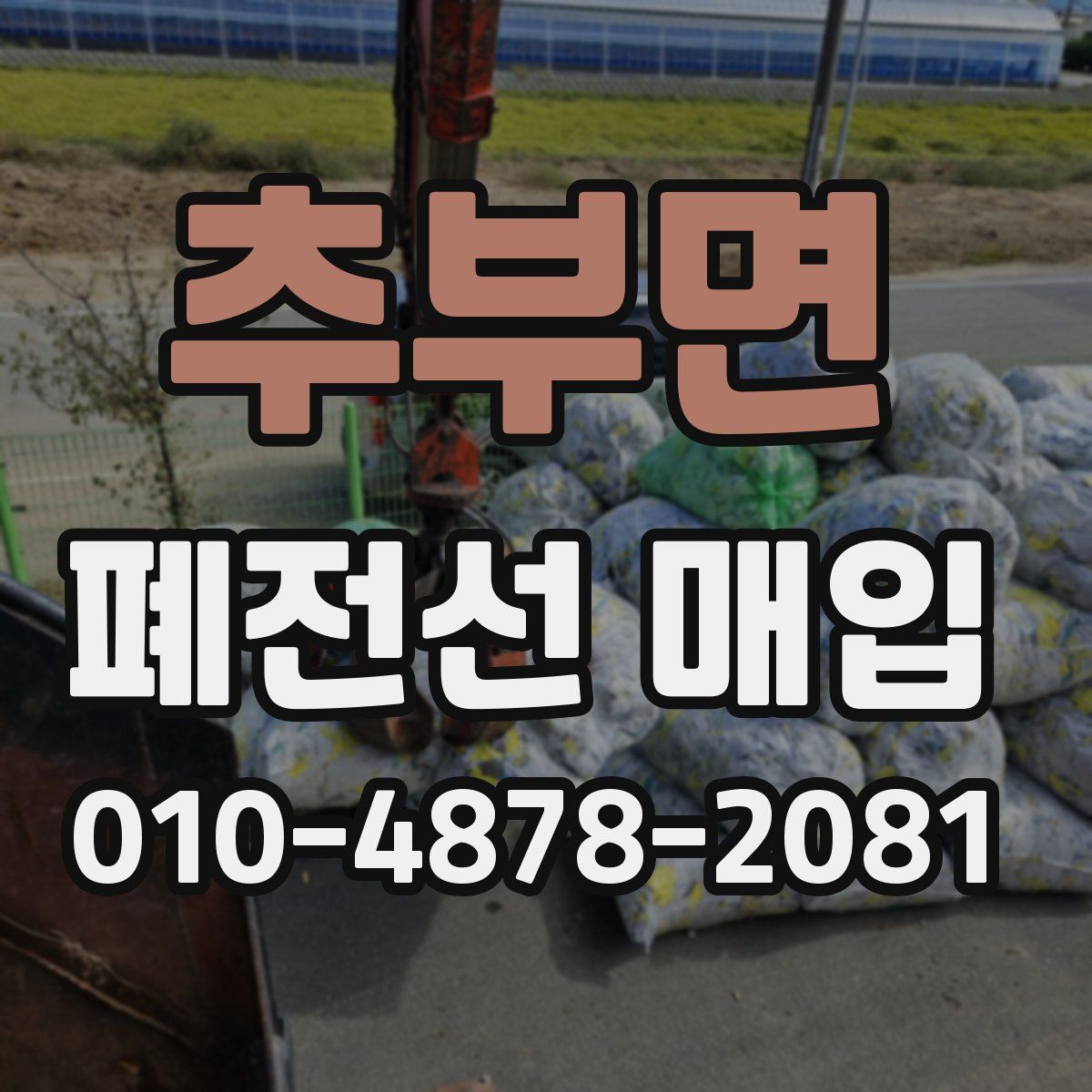 추부면 폐전선 매입