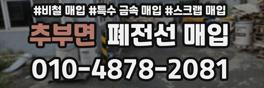 추부면 폐전선 매입