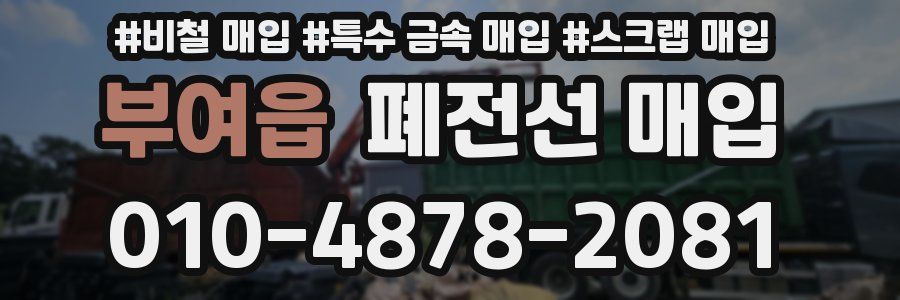 부여읍 폐전선 매입