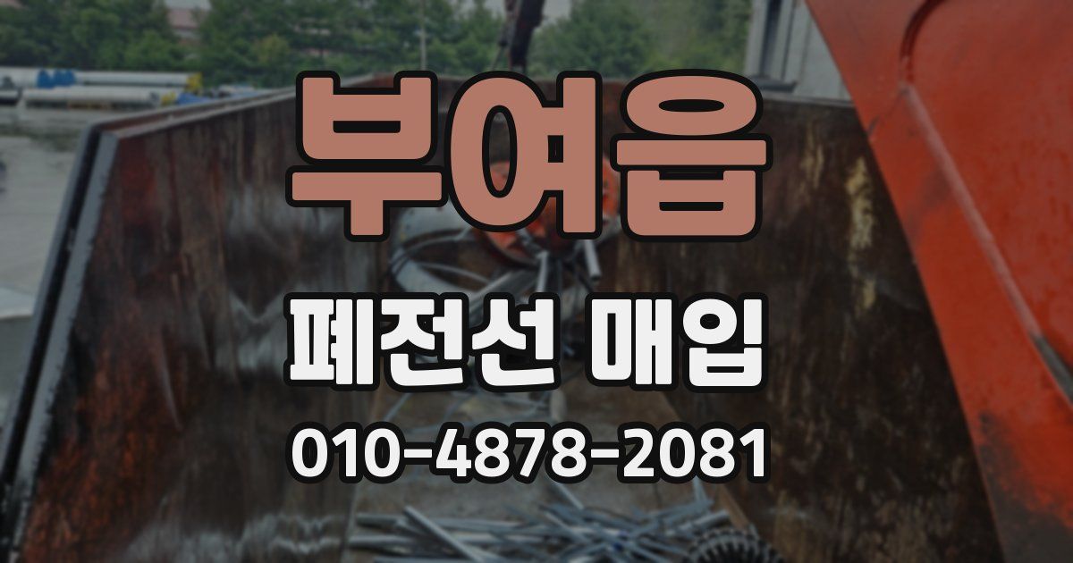 부여읍 폐전선 매입