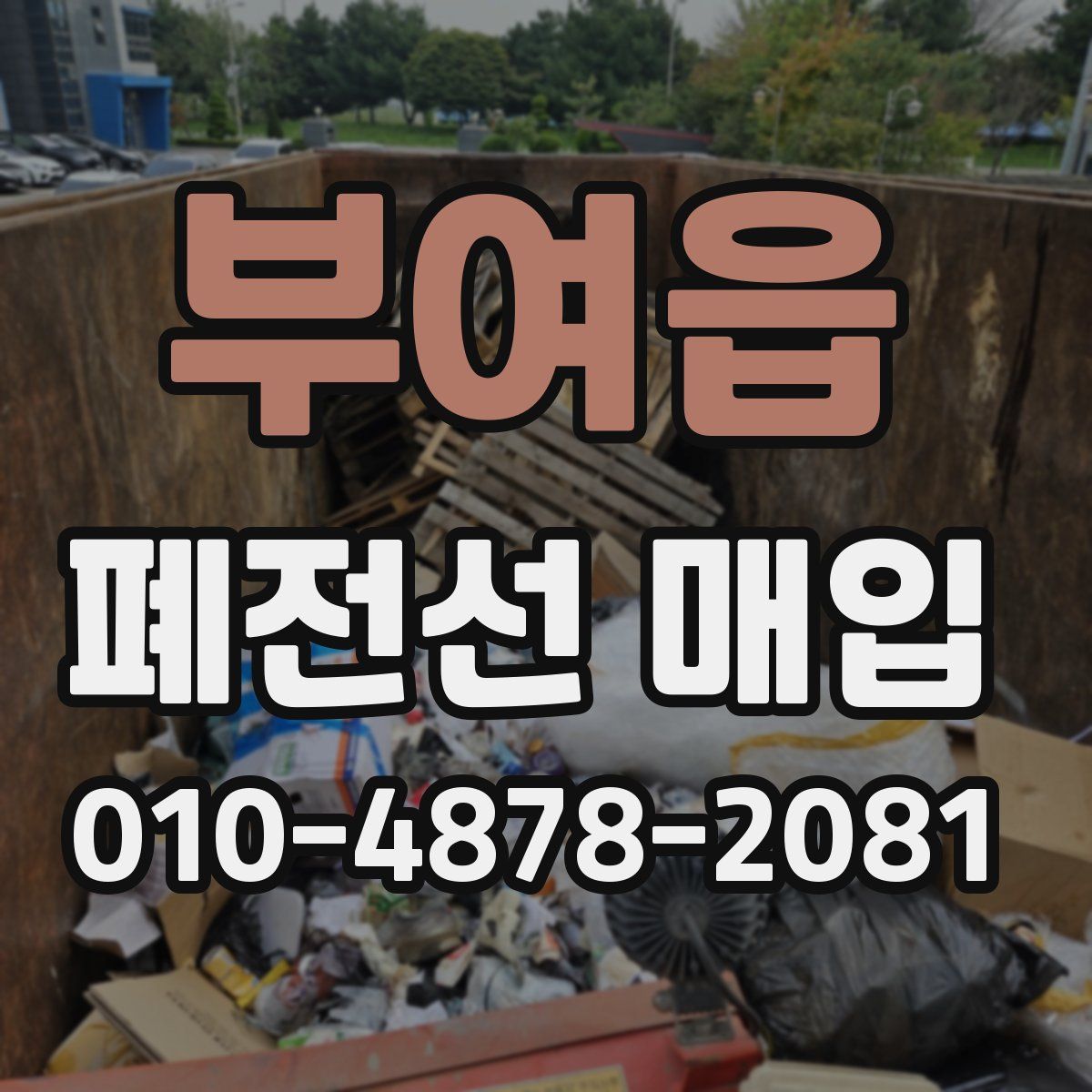 부여읍 폐전선 매입