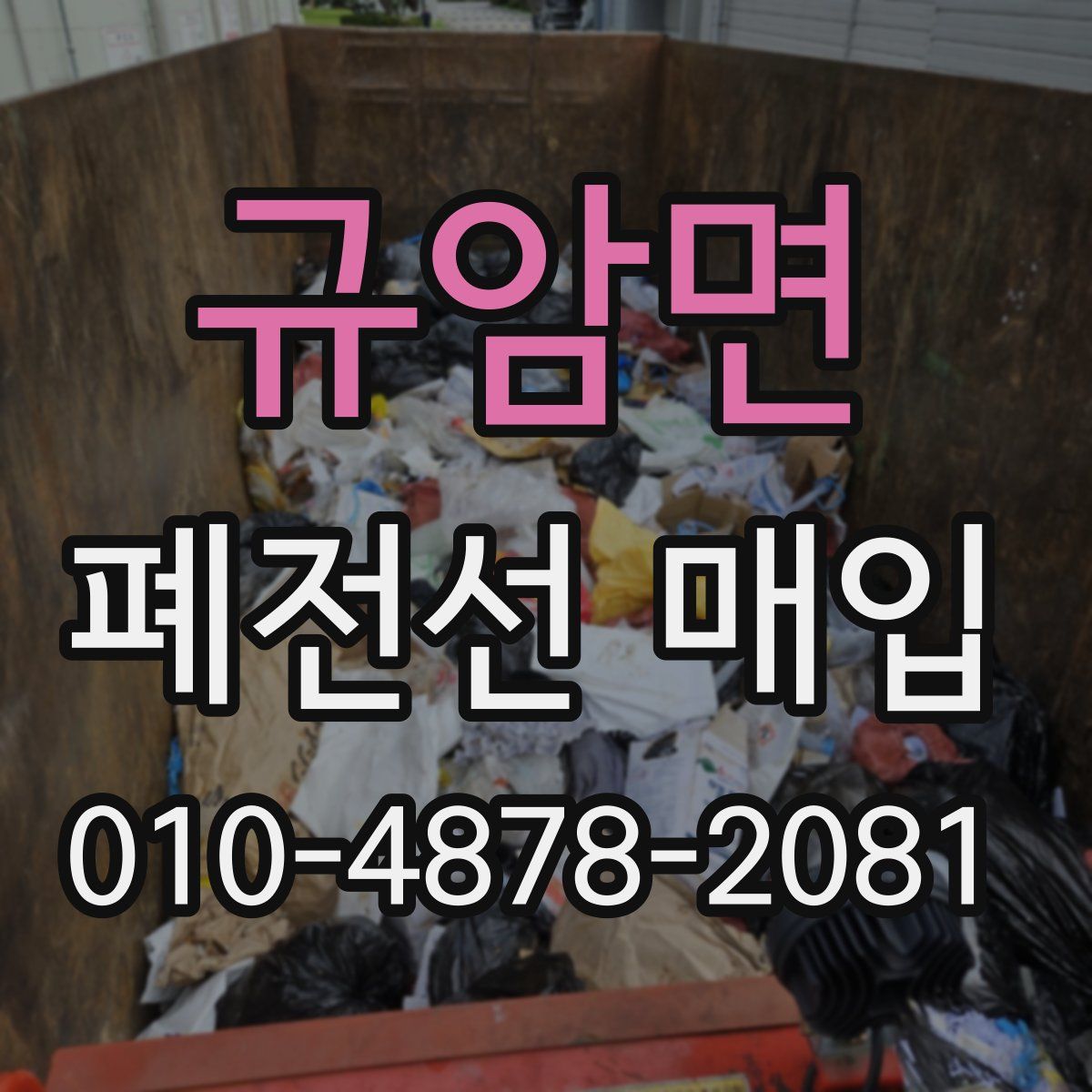 규암면 폐전선 매입