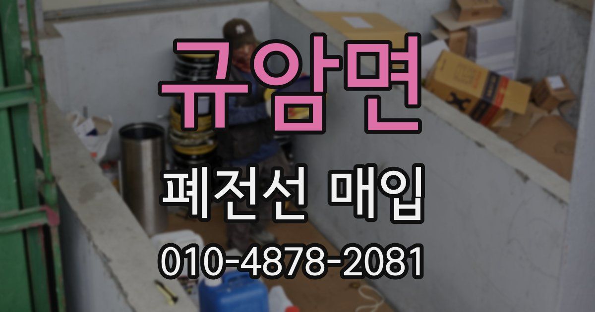 규암면 폐전선 매입