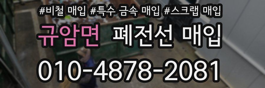 규암면 폐전선 매입