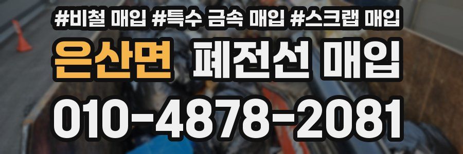 은산면 폐전선 매입