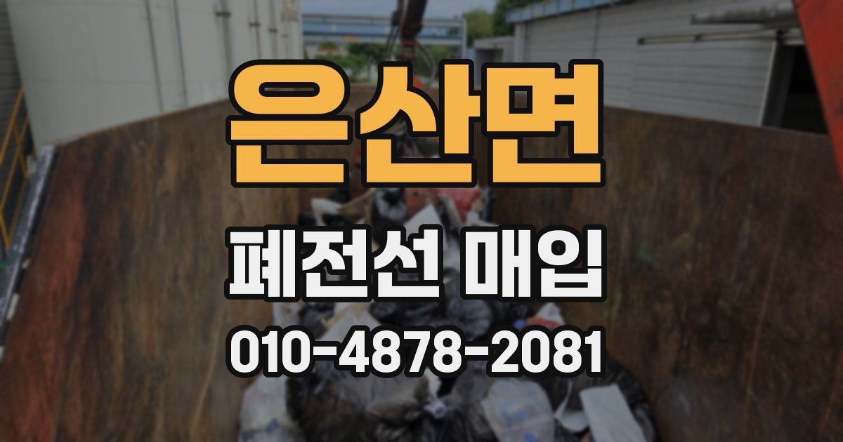은산면 폐전선 매입