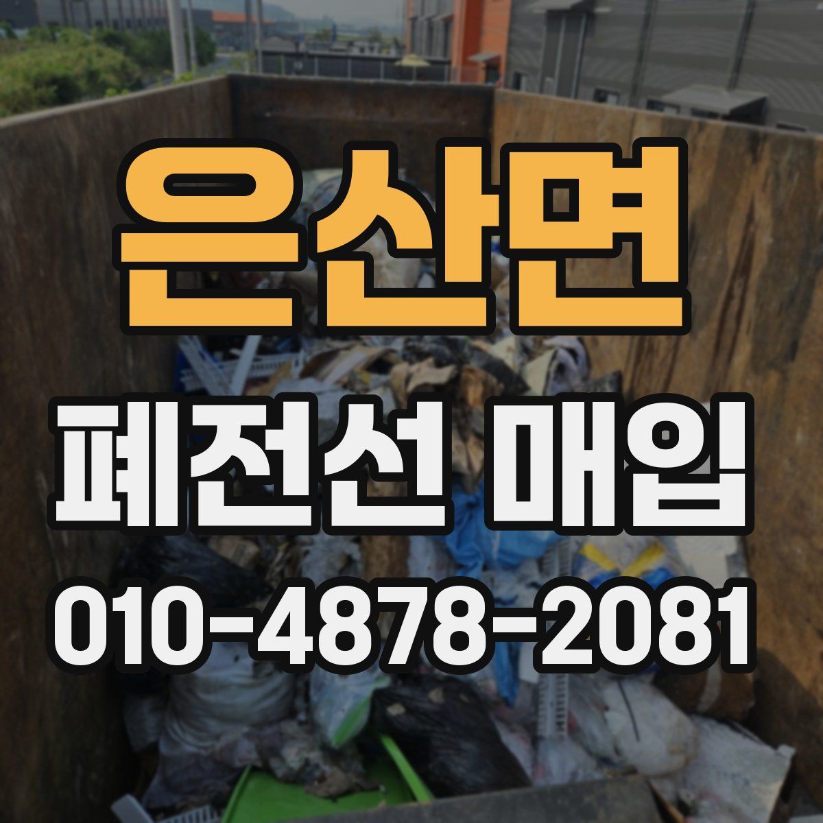 은산면 폐전선 매입