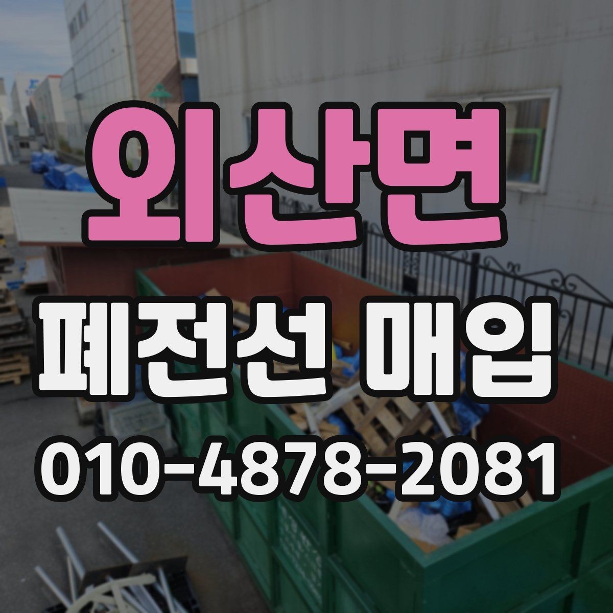 외산면 폐전선 매입 현장 방문 전 알아둘 사항