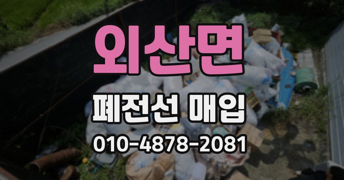 외산면 폐전선 매입