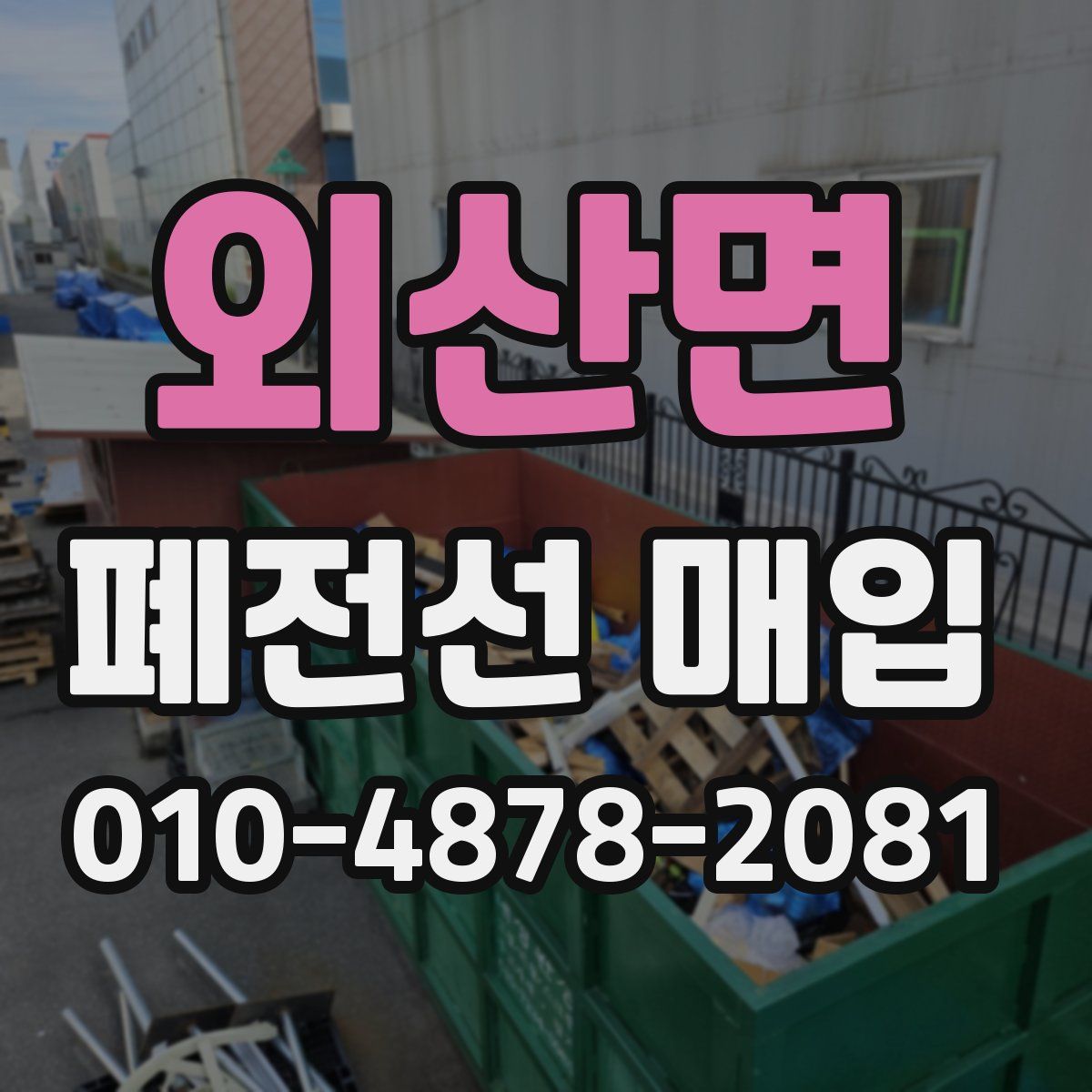 외산면 폐전선 매입