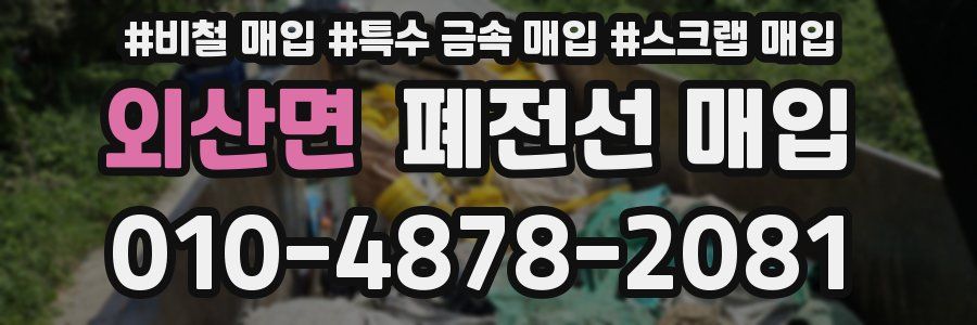 외산면 폐전선 매입