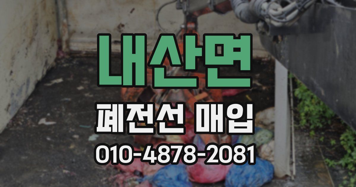 내산면 폐전선 매입