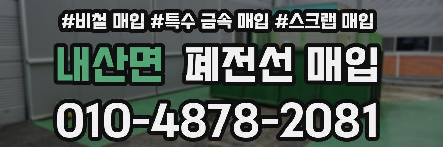 내산면 폐전선 매입