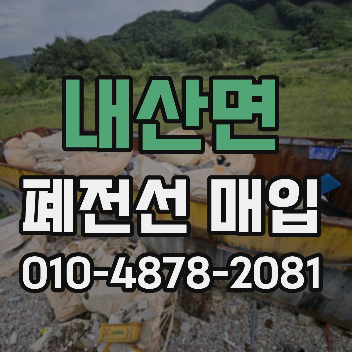 내산면 폐전선 매입