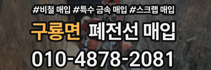 구룡면 폐전선 매입