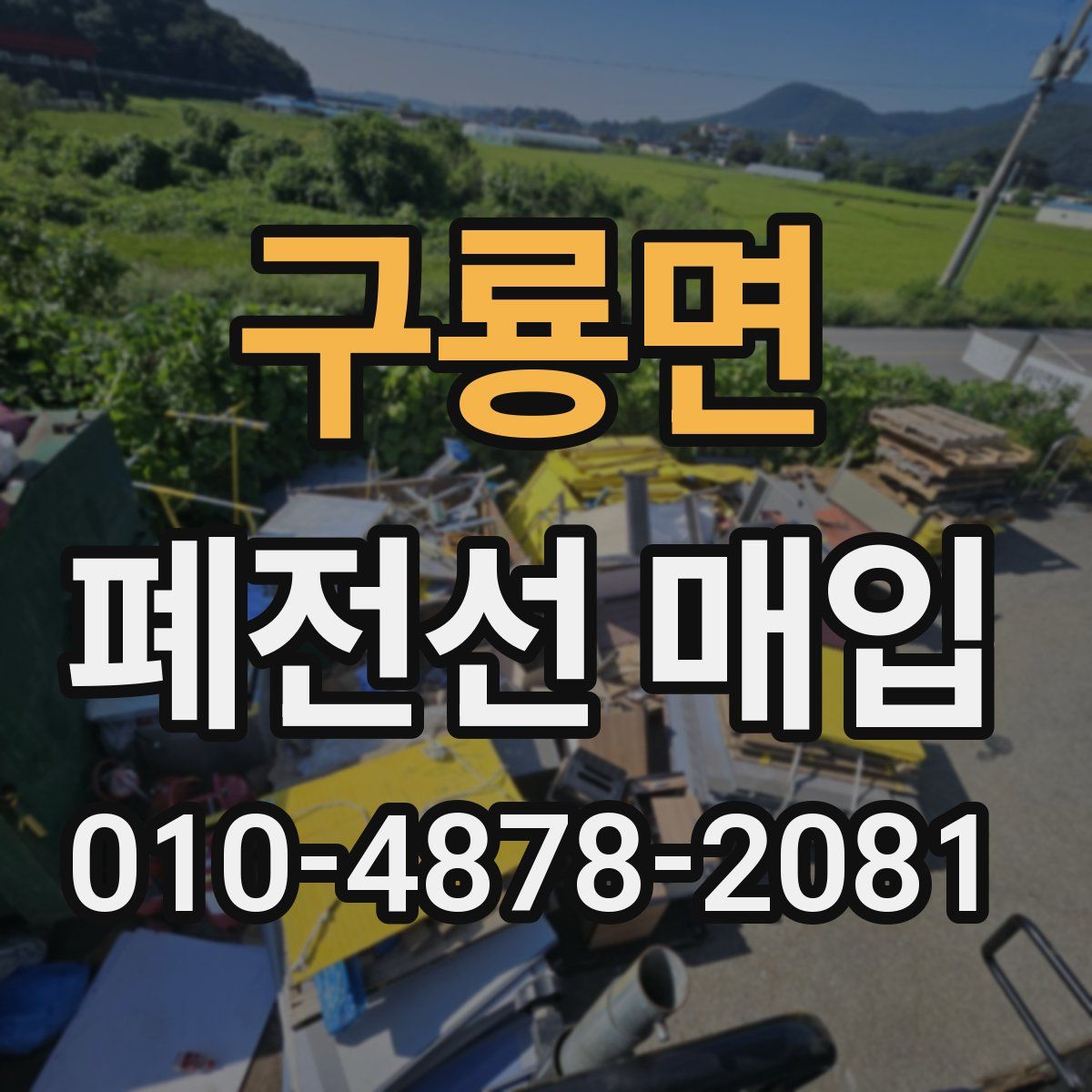 구룡면 폐전선 매입