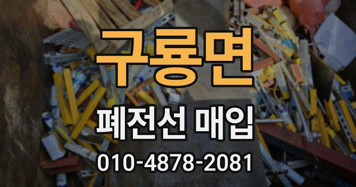 구룡면 폐전선 매입