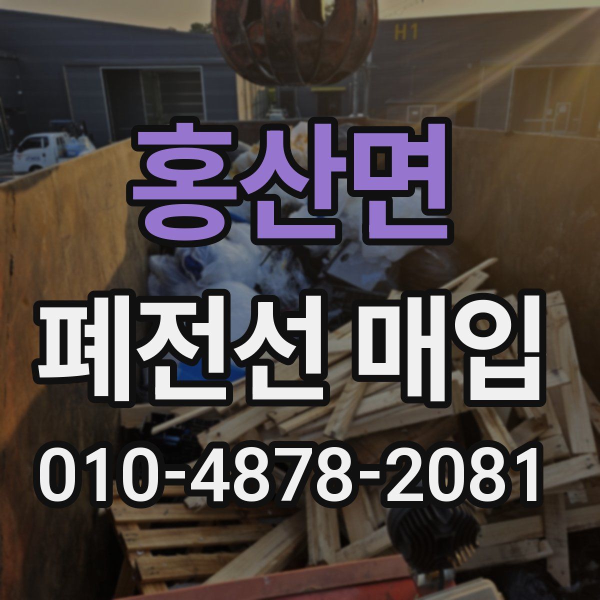 홍산면 폐전선 매입