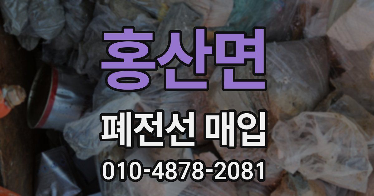 홍산면 폐전선 매입