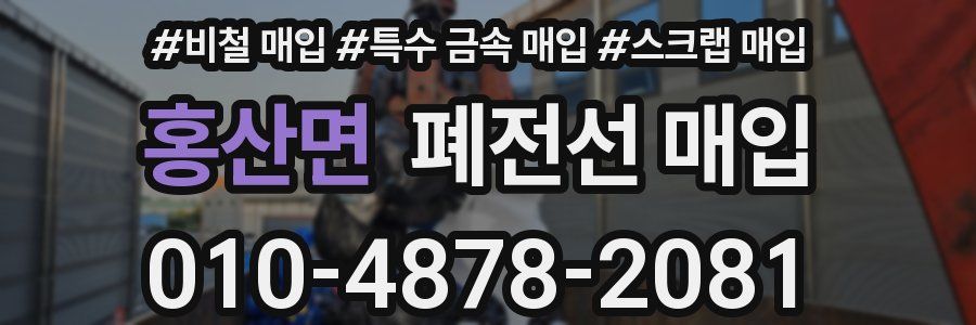 홍산면 폐전선 매입