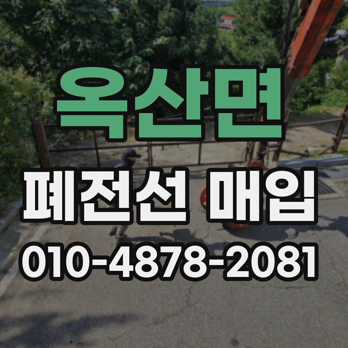 옥산면 폐전선 매입