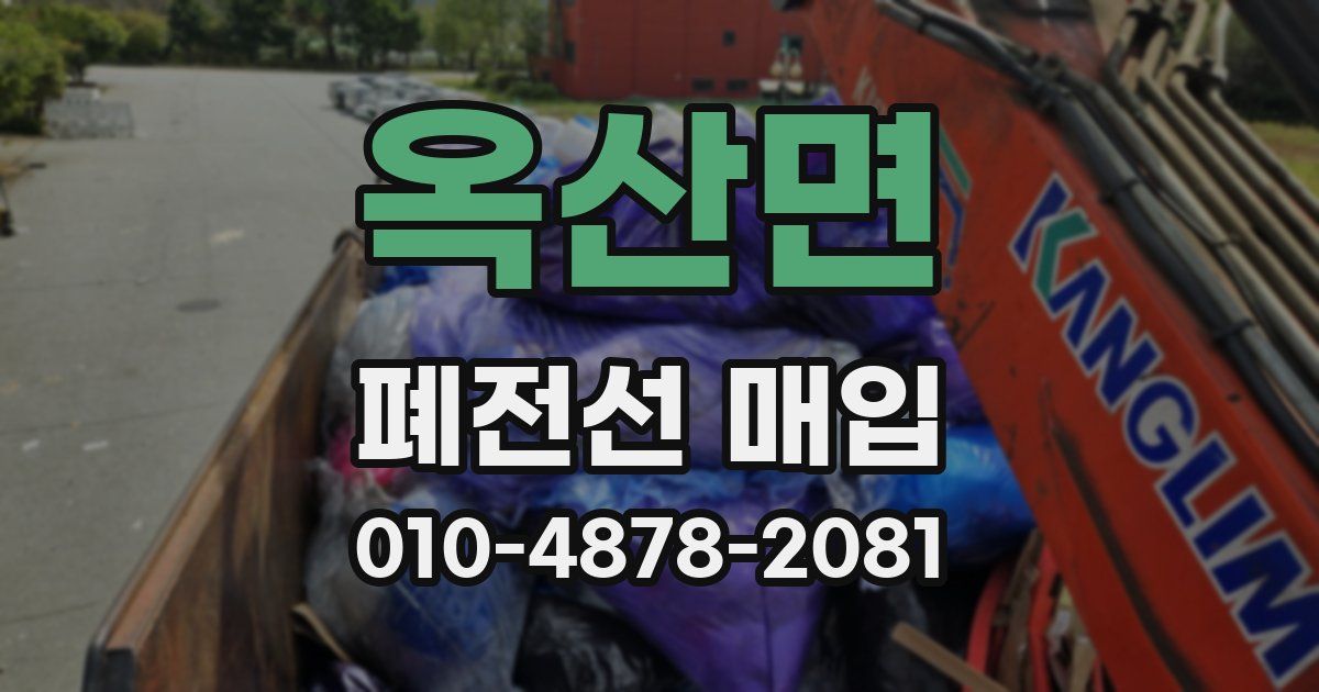 옥산면 폐전선 매입