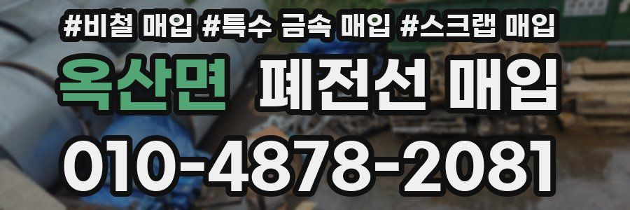 옥산면 폐전선 매입